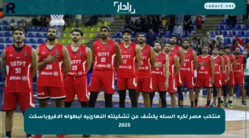 منتخب مصر لكرة السلة يكشف عن تشكيلته النهائية لبطولة الأفروباسكت 2025